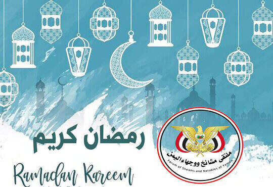 ملتقى مشائخ ووجهاء اليمن - رمضان كريم