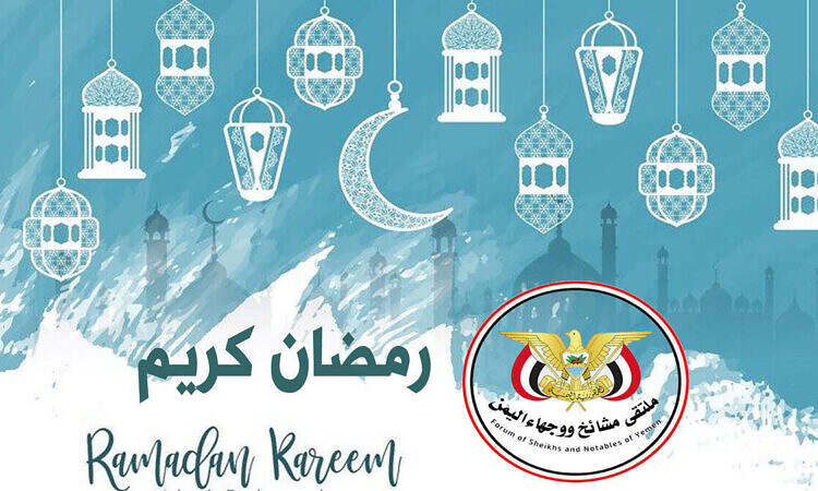 ملتقى مشائخ ووجهاء اليمن - رمضان كريم